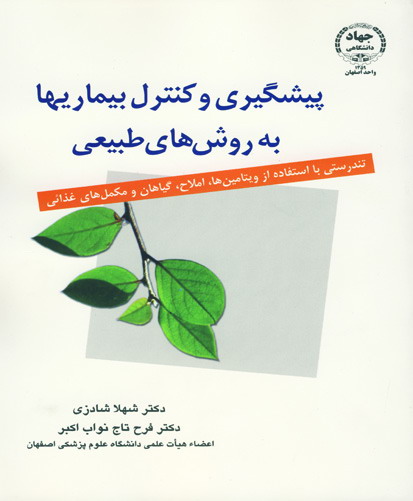 پیشگیری و کنترل بیماریها به روش‌های طبیعی: تندرستی با استفاده از ویتامین‌ها، املاح، گیاهان و مکمل‌‌های غذایی